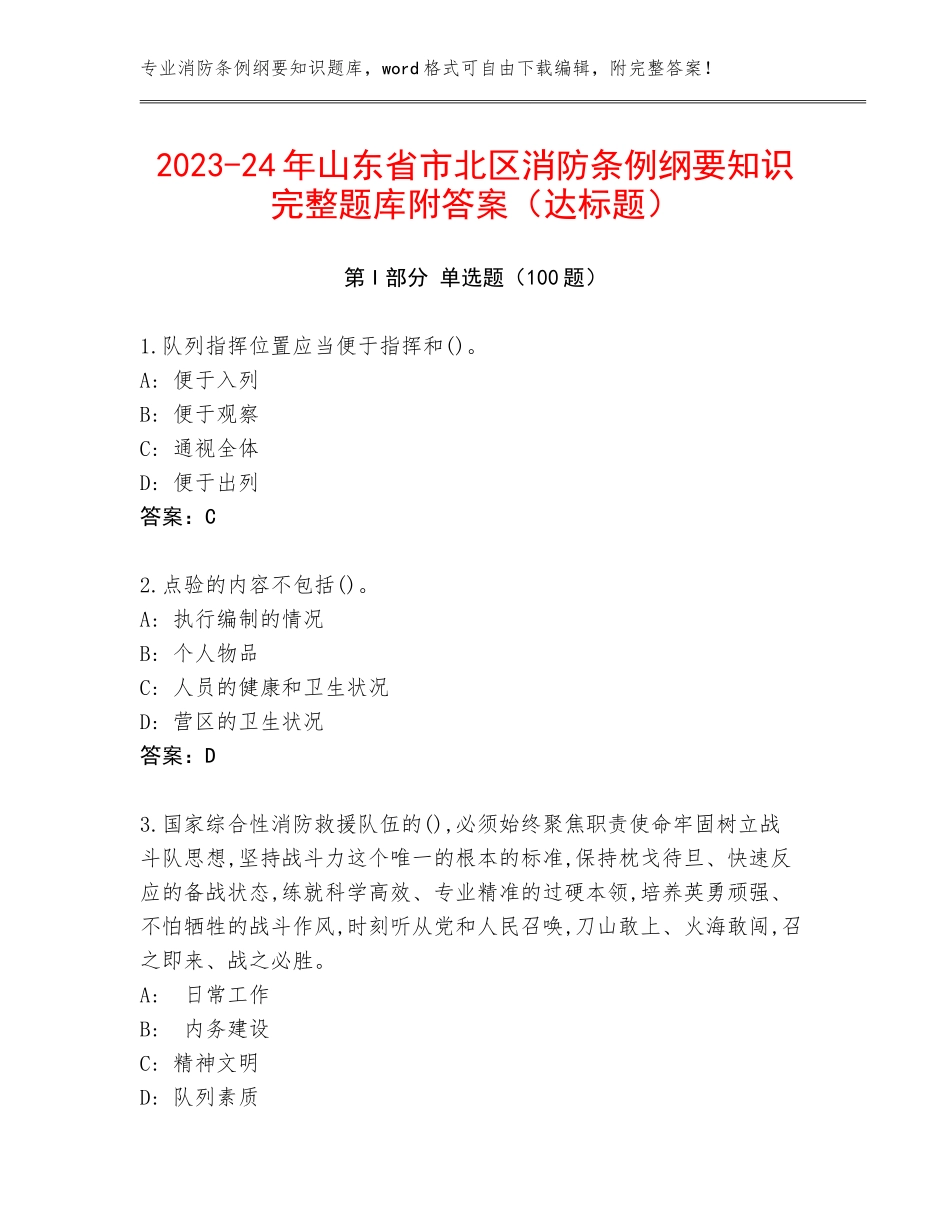2023-24年山东省市北区消防条例纲要知识完整题库附答案（达标题）_第1页