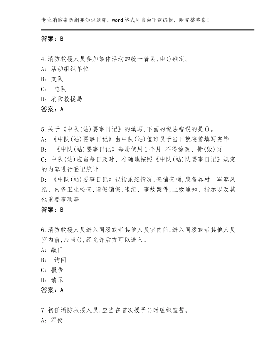 2023-24年山东省市北区消防条例纲要知识完整题库附答案（达标题）_第2页