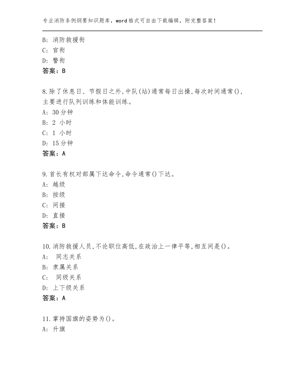 2023-24年山东省市北区消防条例纲要知识完整题库附答案（达标题）_第3页