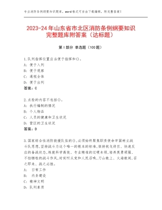 2023-24年山东省市北区消防条例纲要知识完整题库附答案（达标题）