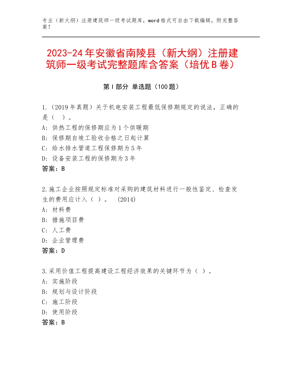 2023-24年安徽省南陵县（新大纲）注册建筑师一级考试完整题库含答案（培优B卷）_第1页