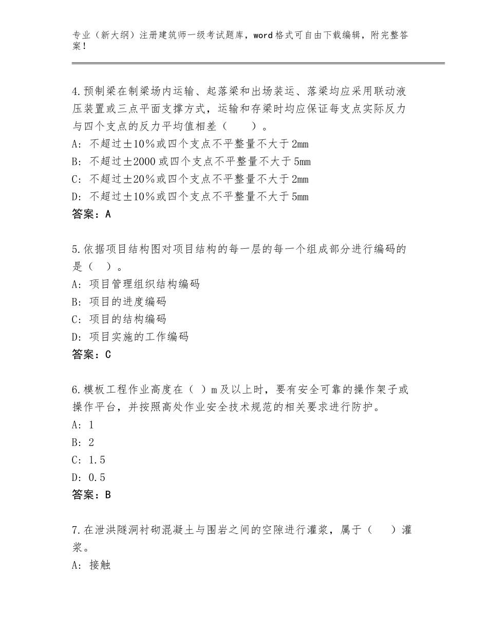 2023-24年安徽省南陵县（新大纲）注册建筑师一级考试完整题库含答案（培优B卷）_第2页