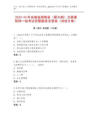 2023-24年安徽省南陵县（新大纲）注册建筑师一级考试完整题库含答案（培优B卷）