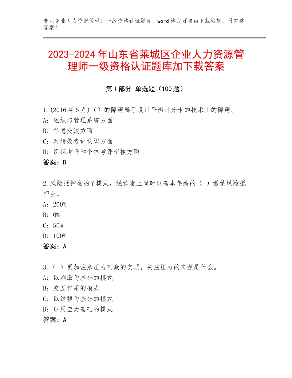 2023-2024年山东省莱城区企业人力资源管理师一级资格认证题库加下载答案_第1页