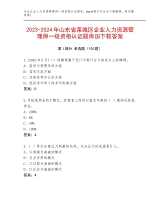 2023-2024年山东省莱城区企业人力资源管理师一级资格认证题库加下载答案