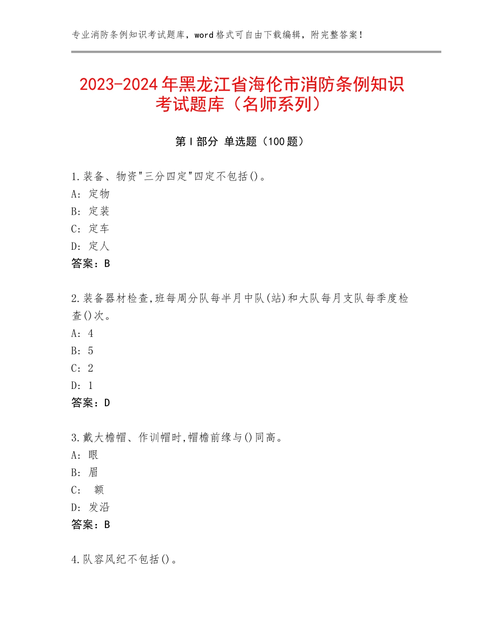 2023-2024年黑龙江省海伦市消防条例知识考试题库（名师系列）_第1页