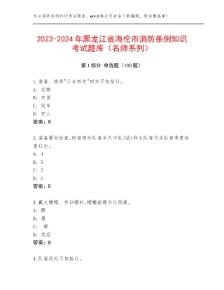 2023-2024年黑龙江省海伦市消防条例知识考试题库（名师系列）