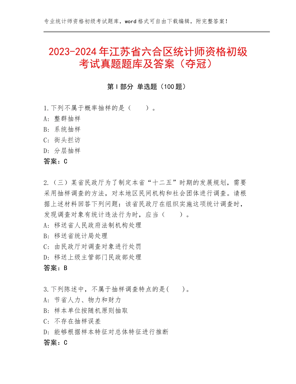 2023-2024年江苏省六合区统计师资格初级考试真题题库及答案（夺冠）_第1页