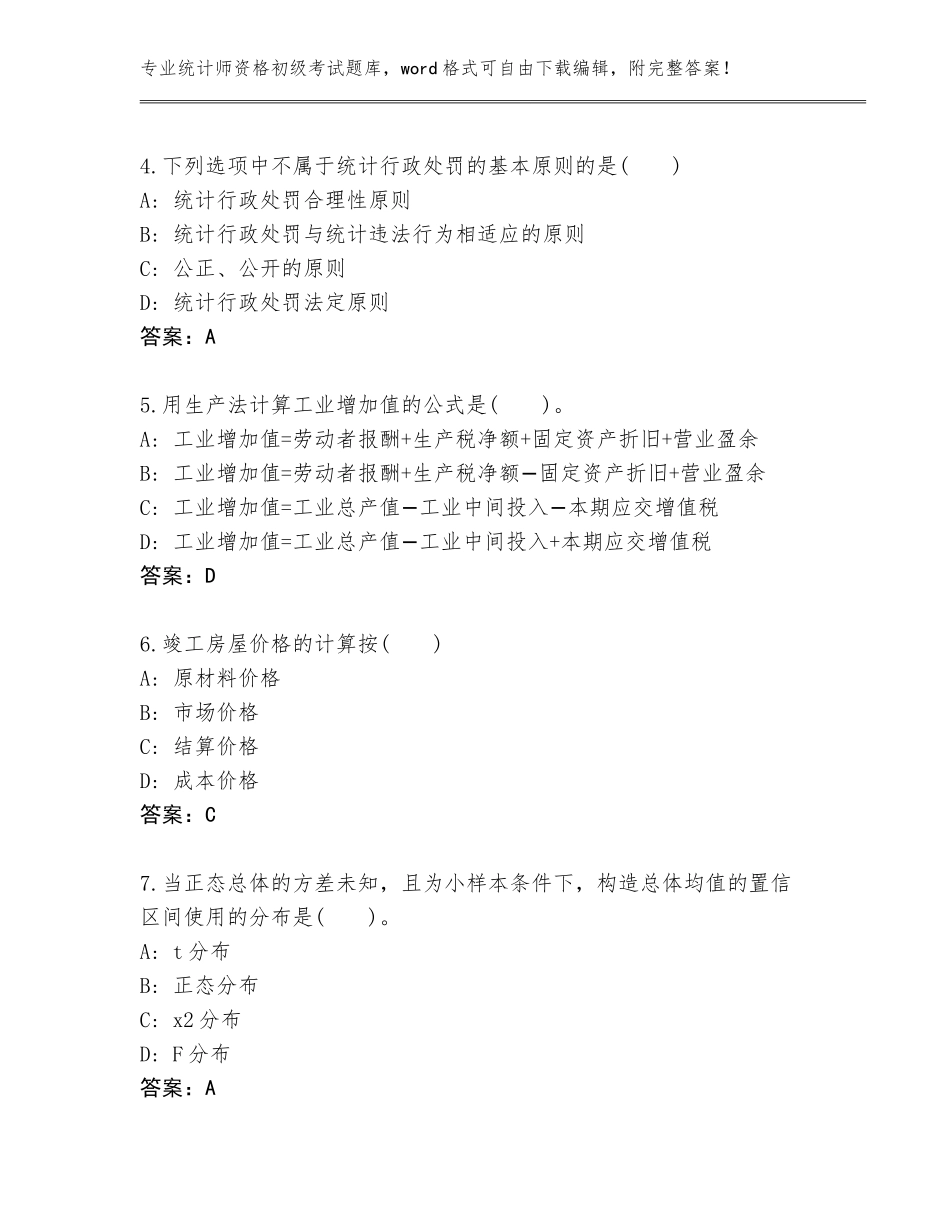 2023-2024年江苏省六合区统计师资格初级考试真题题库及答案（夺冠）_第2页