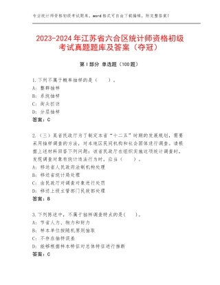 2023-2024年江苏省六合区统计师资格初级考试真题题库及答案（夺冠）