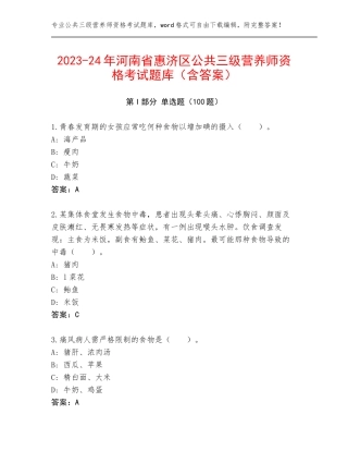 2023-24年河南省惠济区公共三级营养师资格考试题库（含答案）
