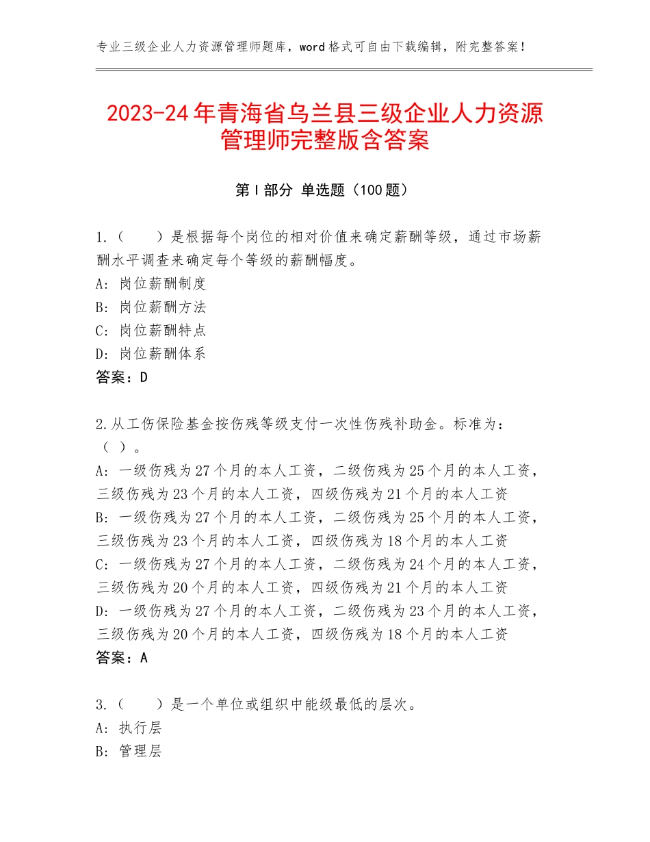 2023-24年青海省乌兰县三级企业人力资源管理师完整版含答案_第1页
