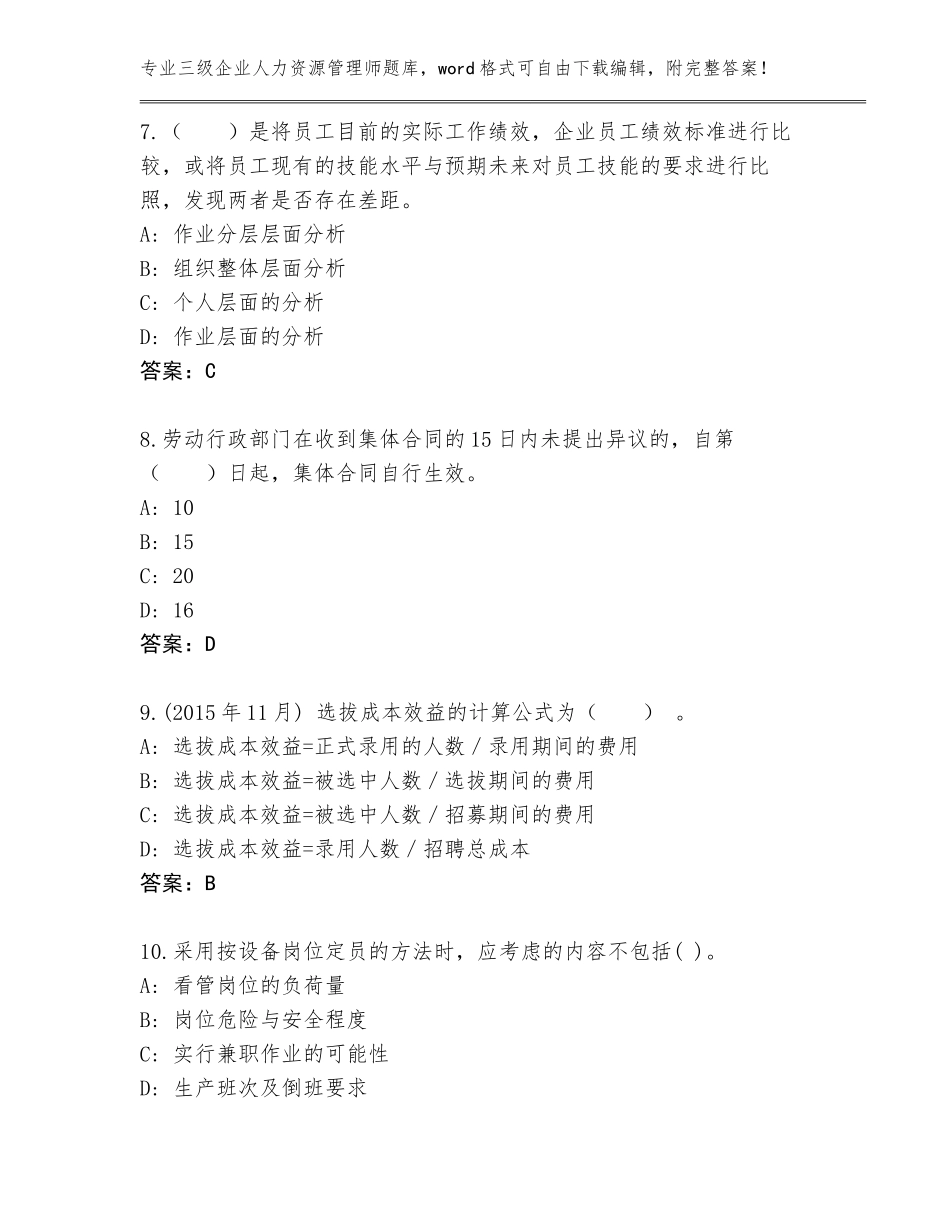2023-24年青海省乌兰县三级企业人力资源管理师完整版含答案_第3页