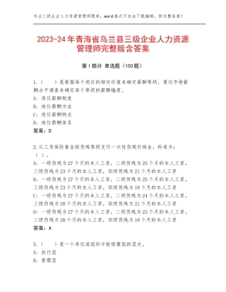 2023-24年青海省乌兰县三级企业人力资源管理师完整版含答案