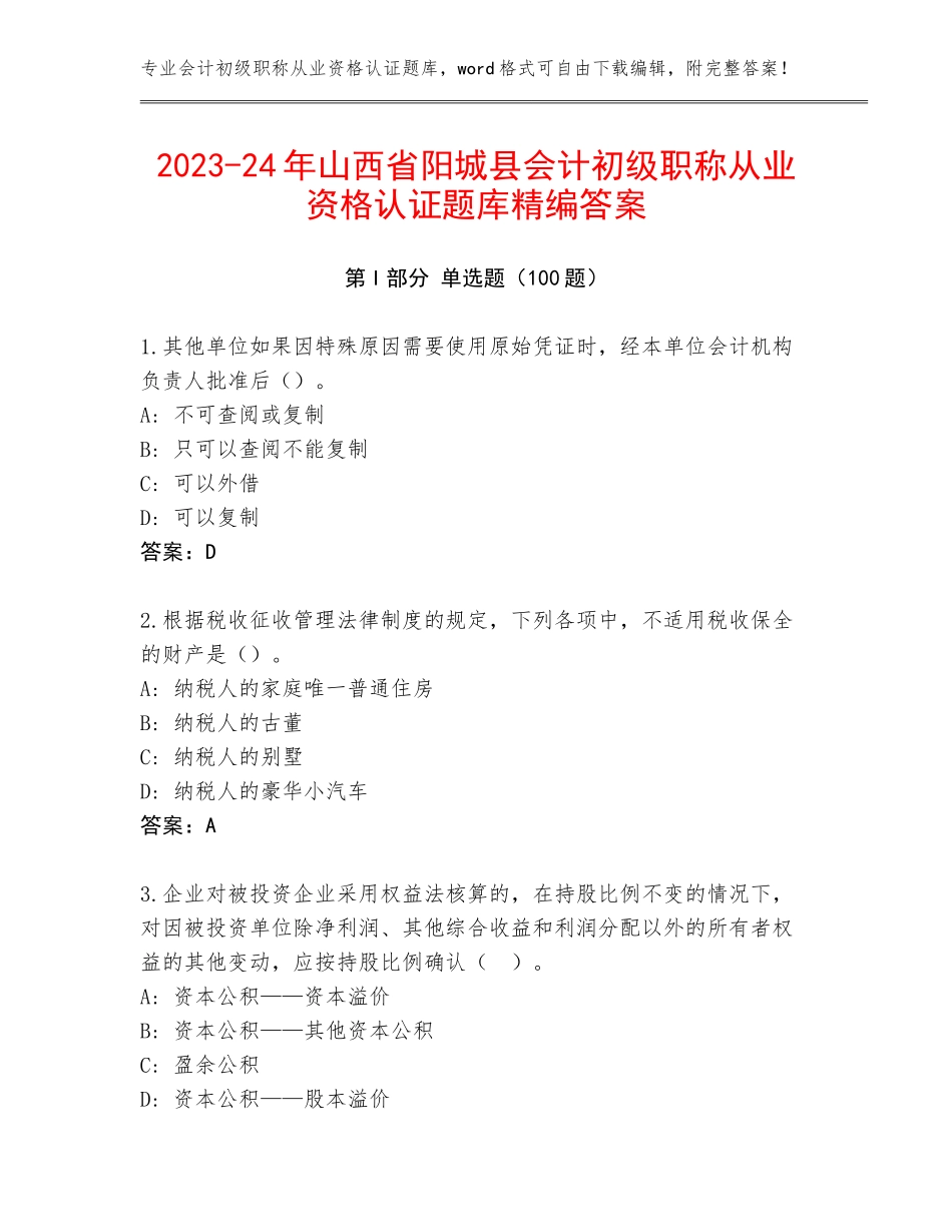 2023-24年山西省阳城县会计初级职称从业资格认证题库精编答案_第1页