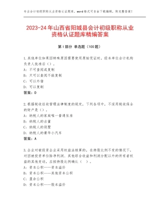 2023-24年山西省阳城县会计初级职称从业资格认证题库精编答案