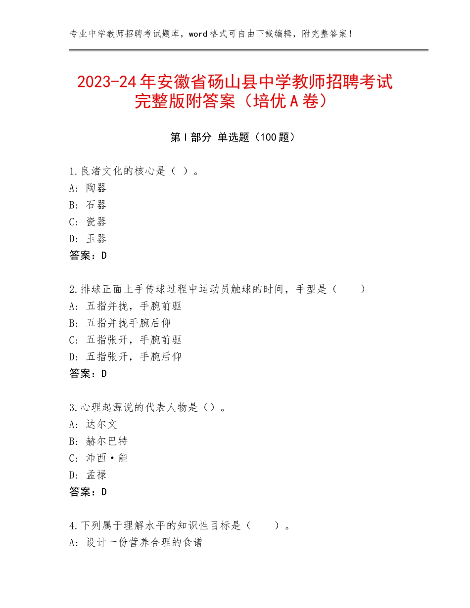 2023-24年安徽省砀山县中学教师招聘考试完整版附答案（培优A卷）_第1页