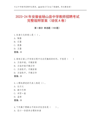 2023-24年安徽省砀山县中学教师招聘考试完整版附答案（培优A卷）