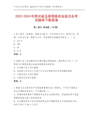 2023-2024年贵州省玉屏侗族自治县注会考试题库下载答案