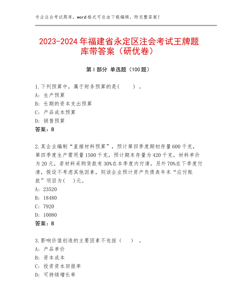 2023-2024年福建省永定区注会考试王牌题库带答案（研优卷）_第1页