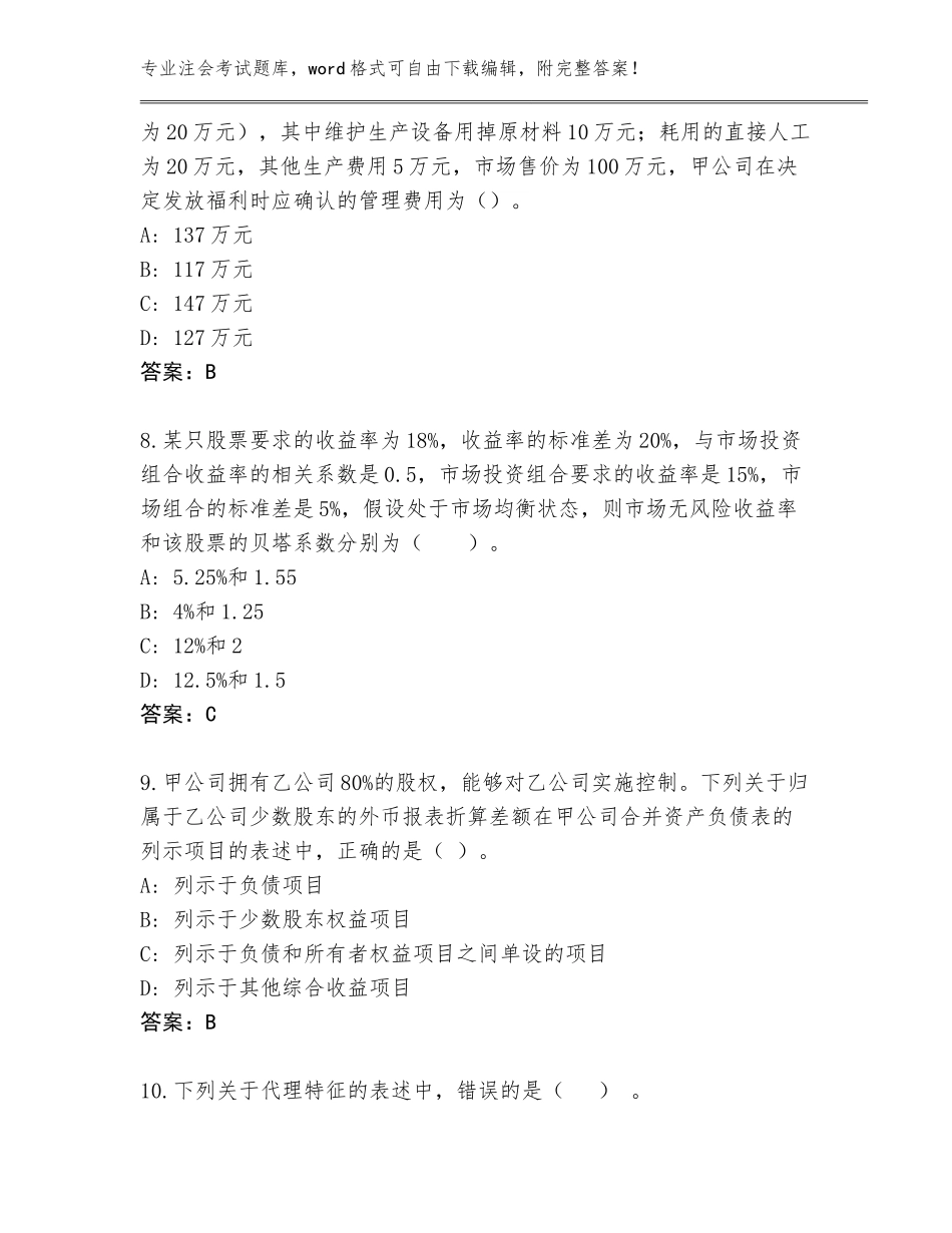 2023-2024年福建省永定区注会考试王牌题库带答案（研优卷）_第3页