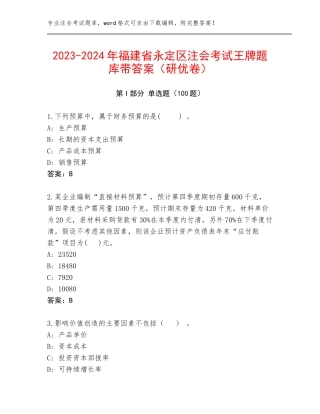 2023-2024年福建省永定区注会考试王牌题库带答案（研优卷）