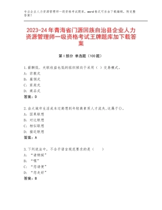 2023-24年青海省门源回族自治县企业人力资源管理师一级资格考试王牌题库加下载答案