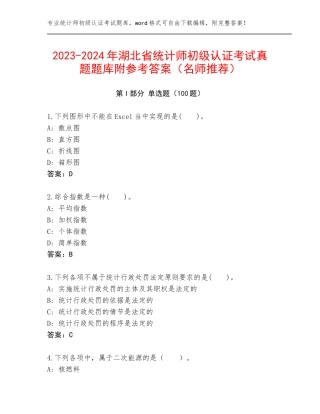 2023-2024年湖北省统计师初级认证考试真题题库附参考答案（名师推荐）