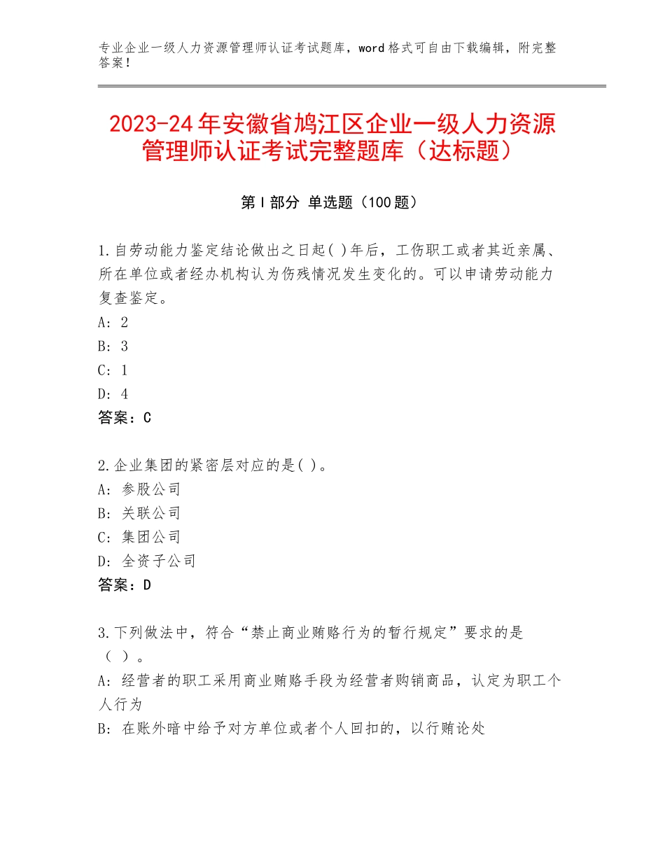 2023-24年安徽省鸠江区企业一级人力资源管理师认证考试完整题库（达标题）_第1页