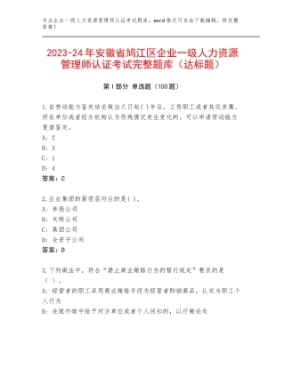 2023-24年安徽省鸠江区企业一级人力资源管理师认证考试完整题库（达标题）