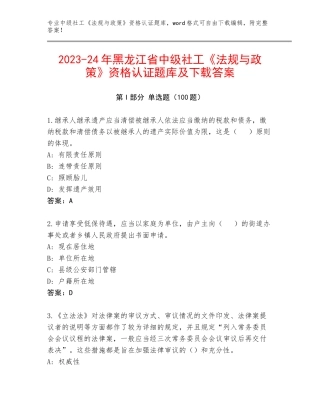 2023-24年黑龙江省中级社工《法规与政策》资格认证题库及下载答案