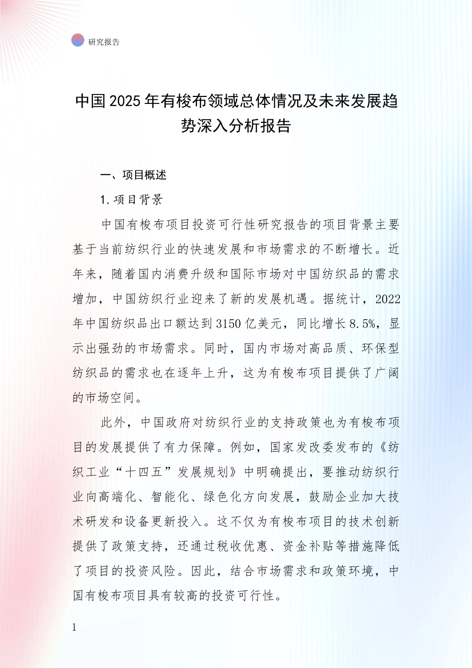 中国2025年有梭布领域总体情况及未来发展趋势深入分析报告_第1页