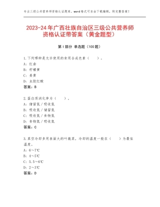 2023-24年广西壮族自治区三级公共营养师资格认证带答案（黄金题型）