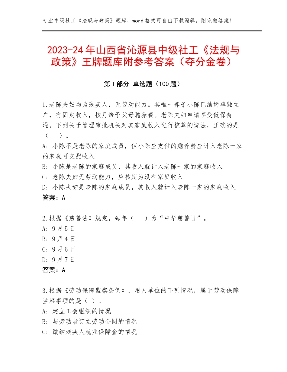 2023-24年山西省沁源县中级社工《法规与政策》王牌题库附参考答案（夺分金卷）_第1页