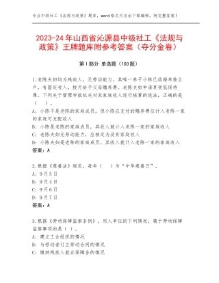 2023-24年山西省沁源县中级社工《法规与政策》王牌题库附参考答案（夺分金卷）