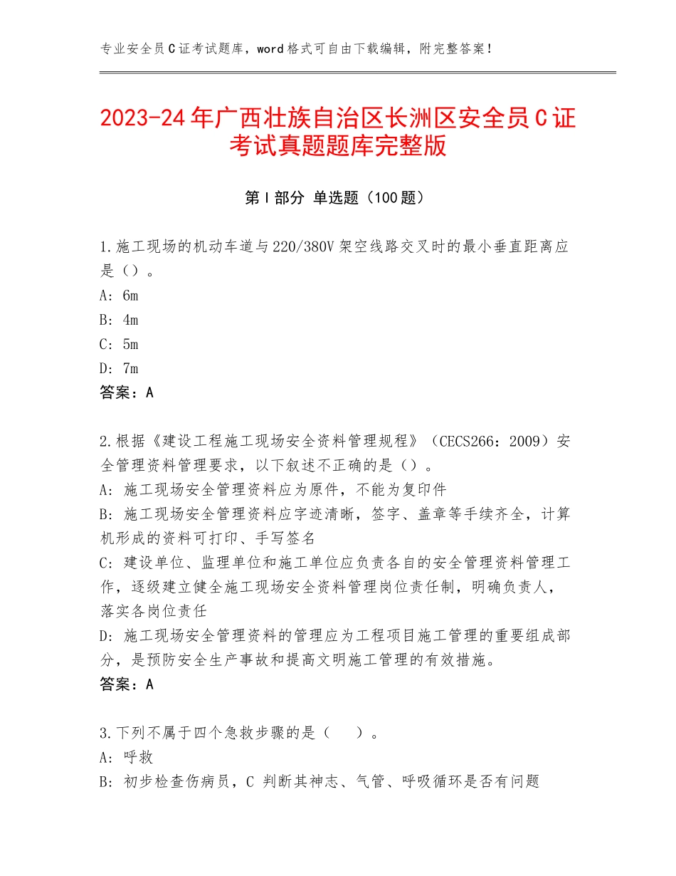 2023-24年广西壮族自治区长洲区安全员C证考试真题题库完整版_第1页