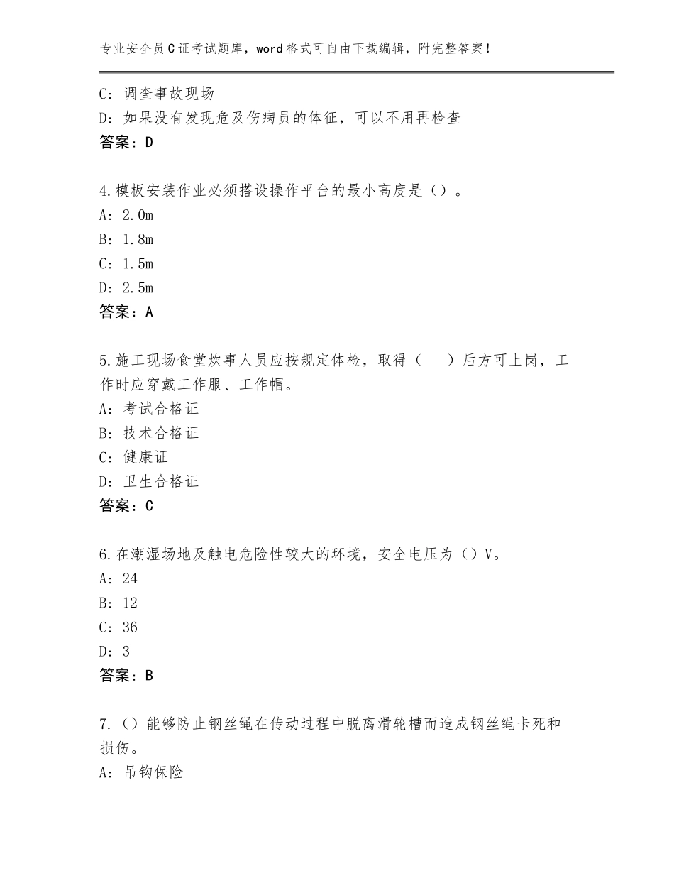 2023-24年广西壮族自治区长洲区安全员C证考试真题题库完整版_第2页