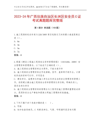 2023-24年广西壮族自治区长洲区安全员C证考试真题题库完整版