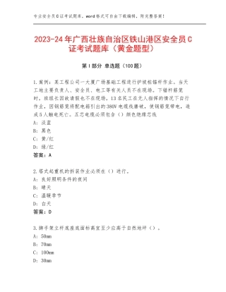 2023-24年广西壮族自治区铁山港区安全员C证考试题库（黄金题型）