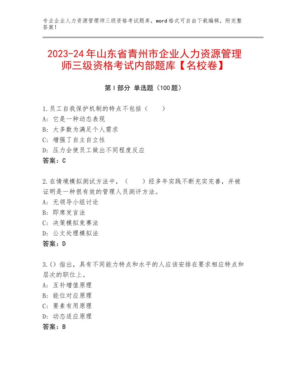 2023-24年山东省青州市企业人力资源管理师三级资格考试内部题库【名校卷】_第1页