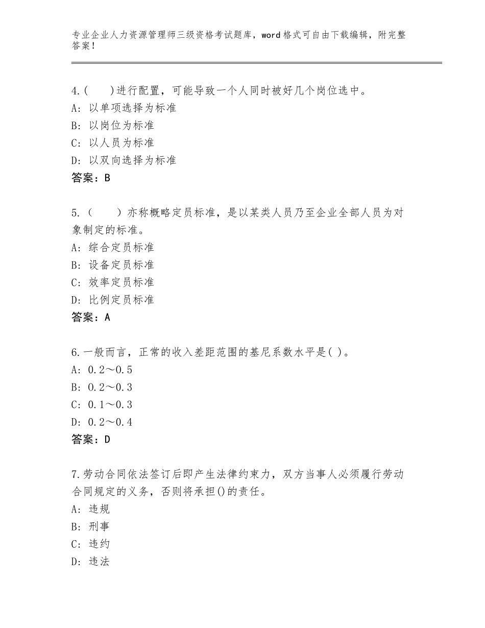 2023-24年山东省青州市企业人力资源管理师三级资格考试内部题库【名校卷】_第2页