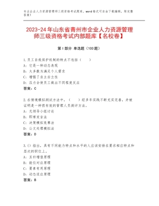 2023-24年山东省青州市企业人力资源管理师三级资格考试内部题库【名校卷】