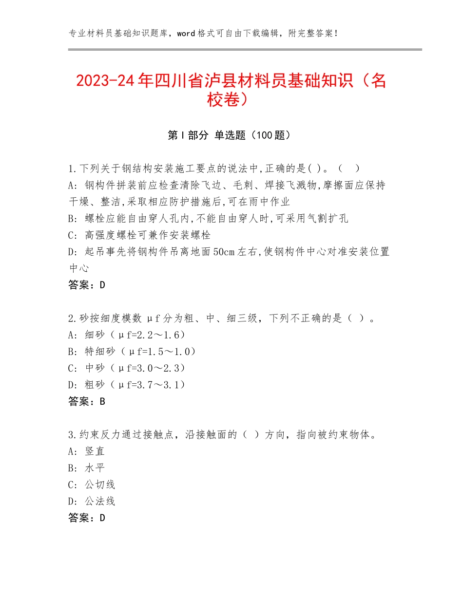 2023-24年四川省泸县材料员基础知识（名校卷）_第1页