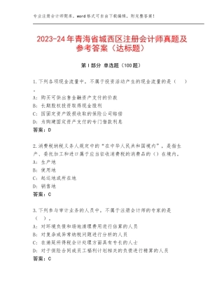 2023-24年青海省城西区注册会计师真题及参考答案（达标题）