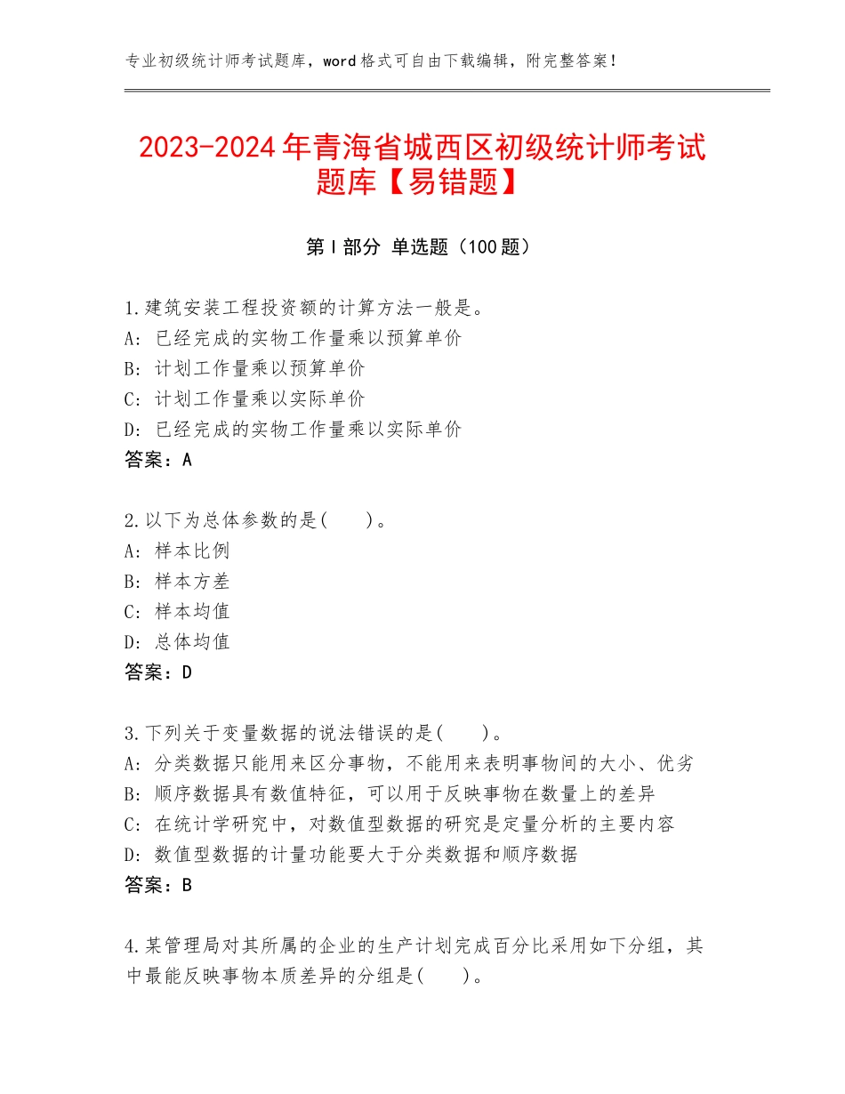 2023-2024年青海省城西区初级统计师考试题库【易错题】_第1页