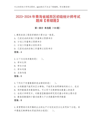 2023-2024年青海省城西区初级统计师考试题库【易错题】