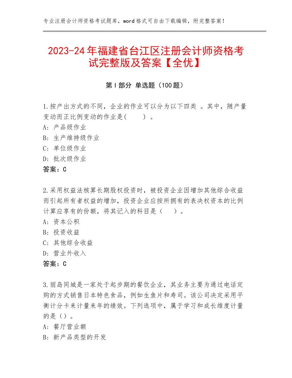 2023-24年福建省台江区注册会计师资格考试完整版及答案【全优】_第1页