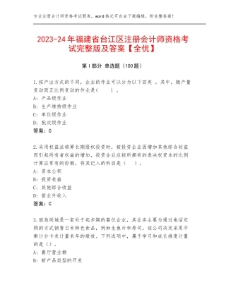 2023-24年福建省台江区注册会计师资格考试完整版及答案【全优】