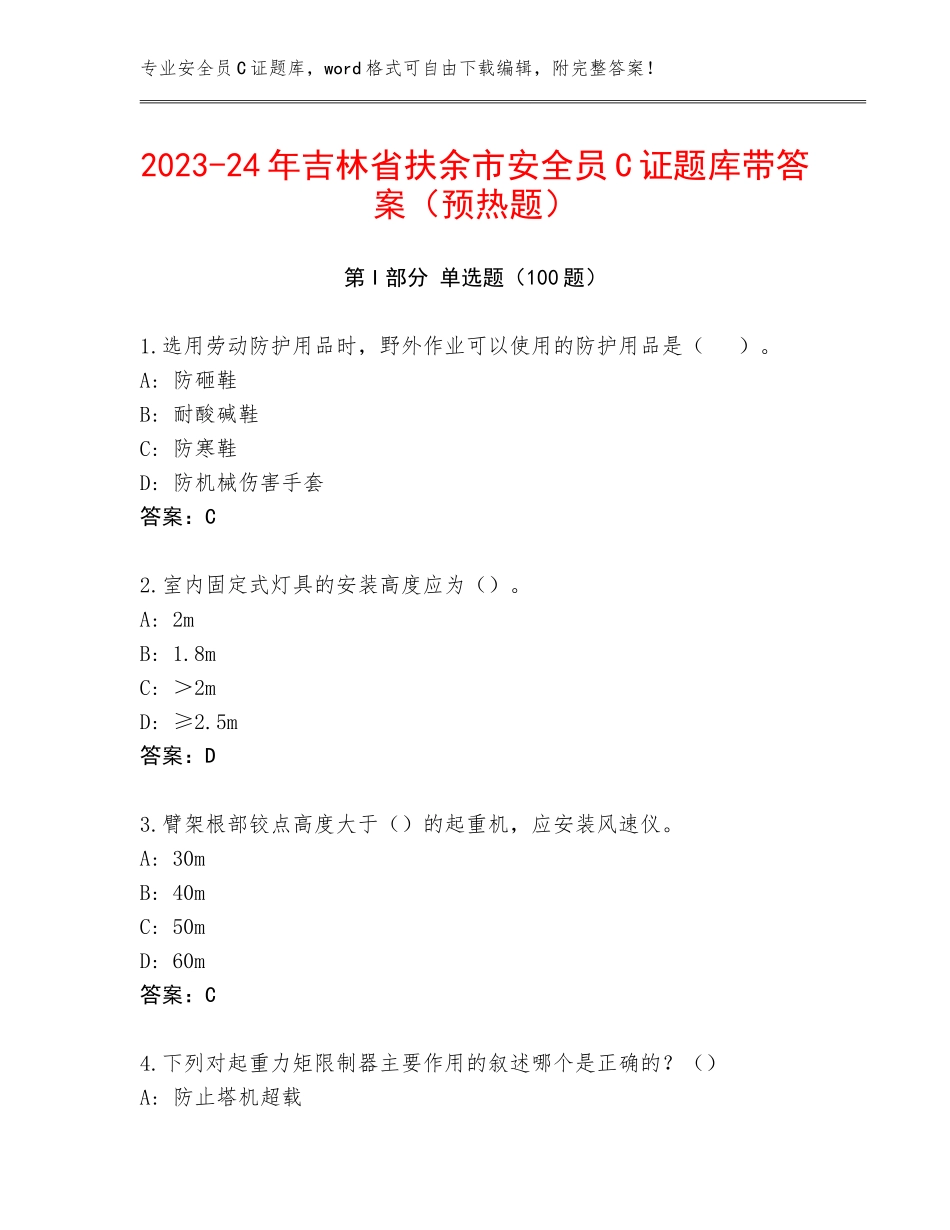 2023-24年吉林省扶余市安全员C证题库带答案（预热题）_第1页