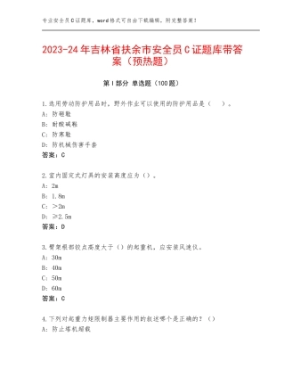 2023-24年吉林省扶余市安全员C证题库带答案（预热题）